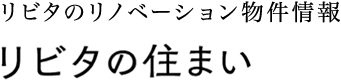 リビタのリノベーション物件情報 リビタの住まい