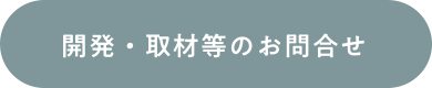 開発・取材等のお問合せ