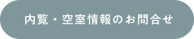 内覧・空室情報のお問合せ