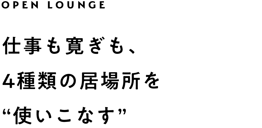 程よい距離感で過ごせる、カフェのようなオープンラウンジ