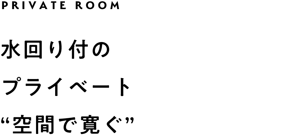 すぐそばに、サウナがある暮らし